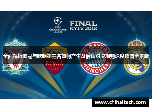 全面解析欧冠与欧联第三名如何产生及后续对决规则深度指南全景版